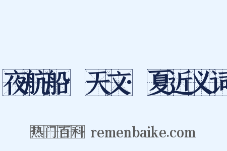 夜航船·天文·夏近义词是什么意思的图片